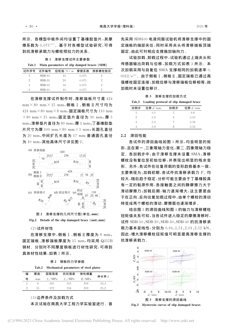 考虑摩擦面变化规律的滑移支撑力学模型_王雪飞.pdf_第3页