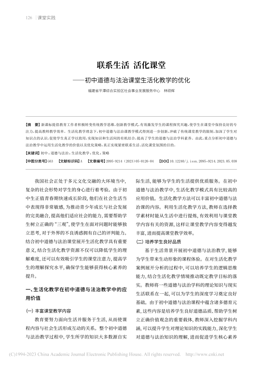 联系生活__活化课堂——初...与法治课堂生活化教学的优化_林硕辉.pdf_第1页