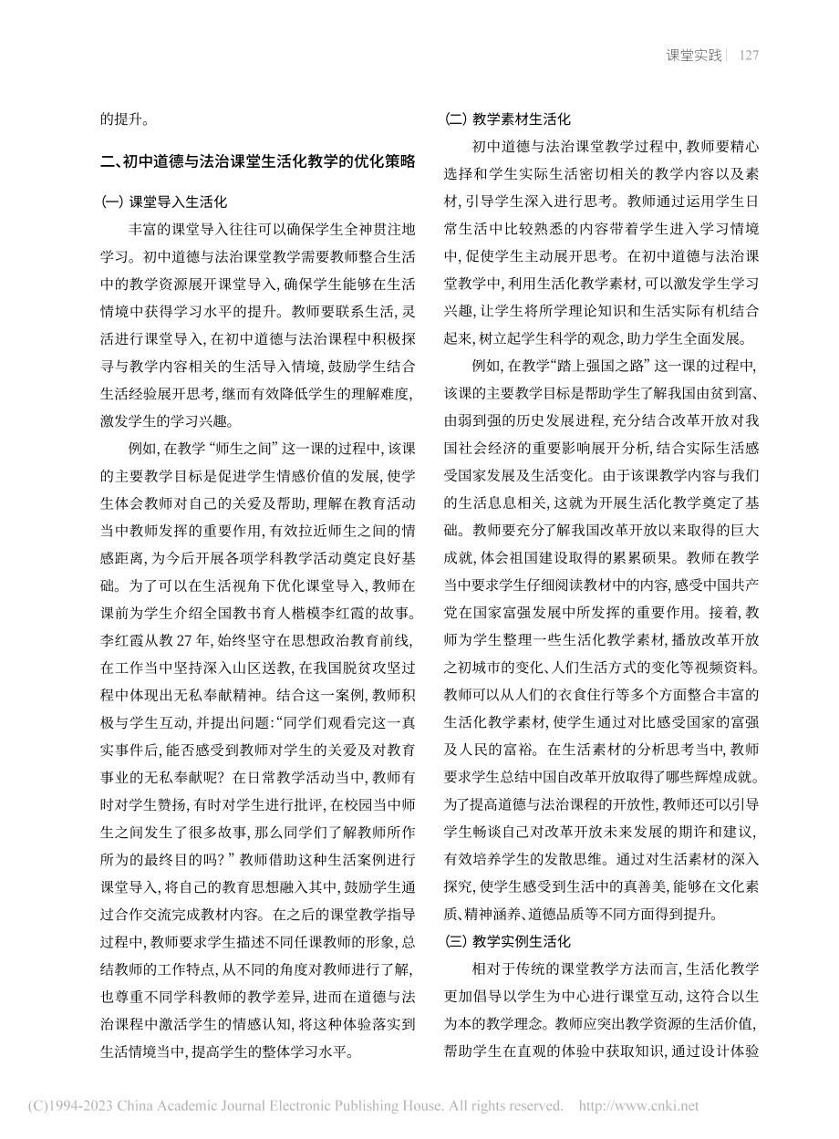 联系生活__活化课堂——初...与法治课堂生活化教学的优化_林硕辉.pdf_第2页