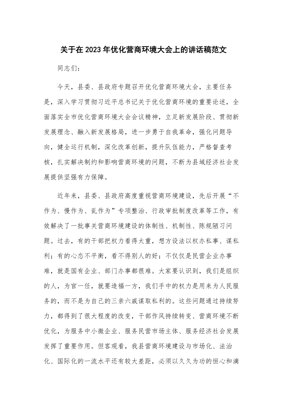 关于在2023年优化营商环境大会上的讲话稿范文.docx_第1页