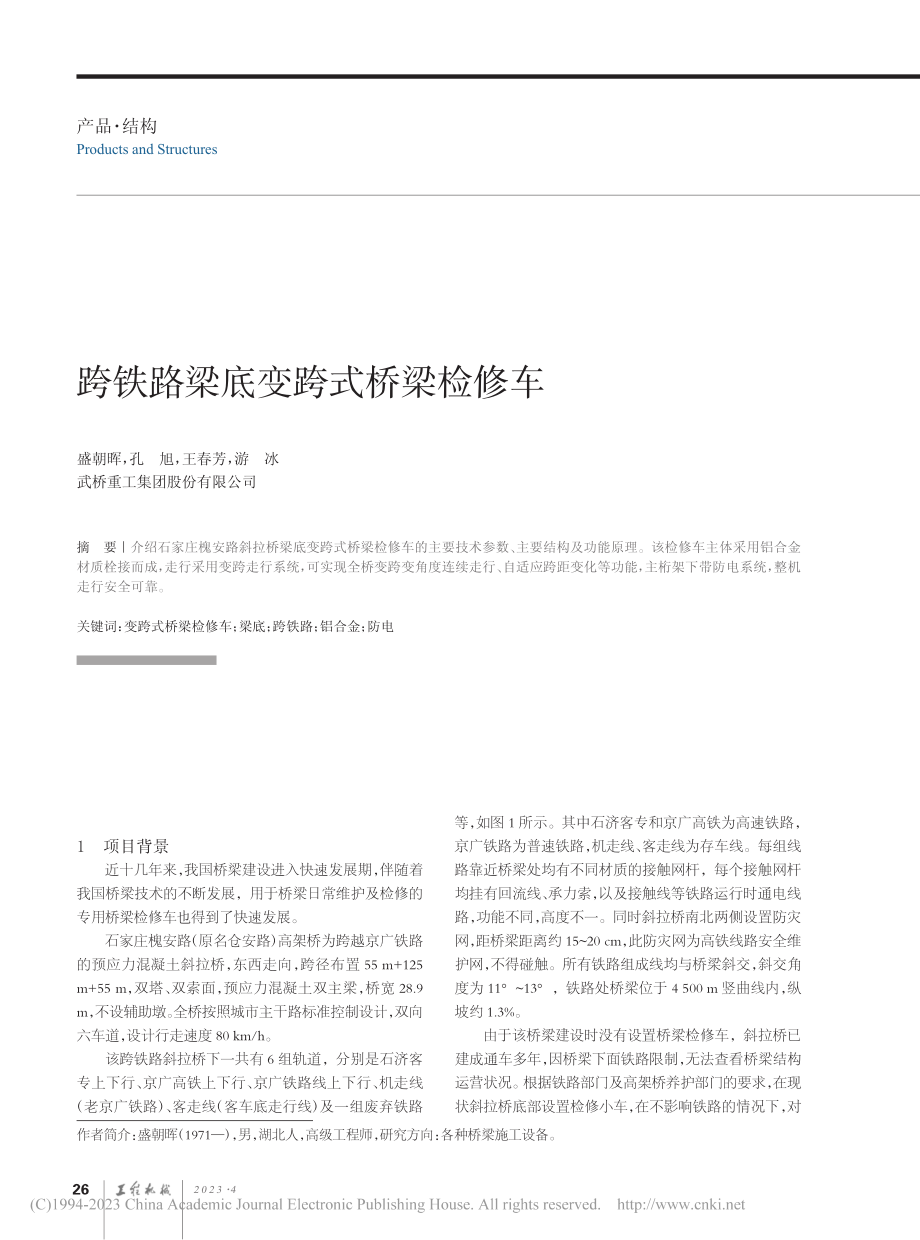 跨铁路梁底变跨式桥梁检修车_盛朝晖.pdf_第1页