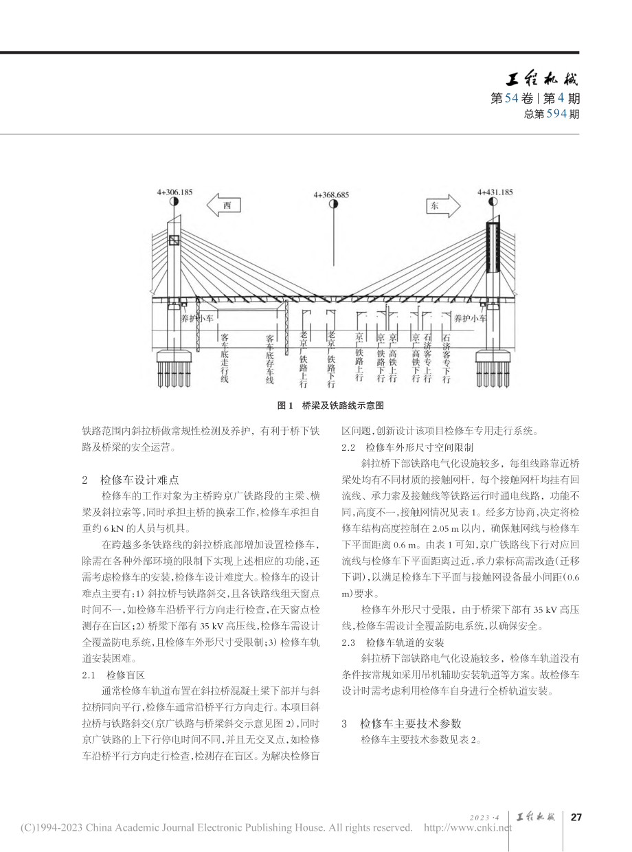 跨铁路梁底变跨式桥梁检修车_盛朝晖.pdf_第2页