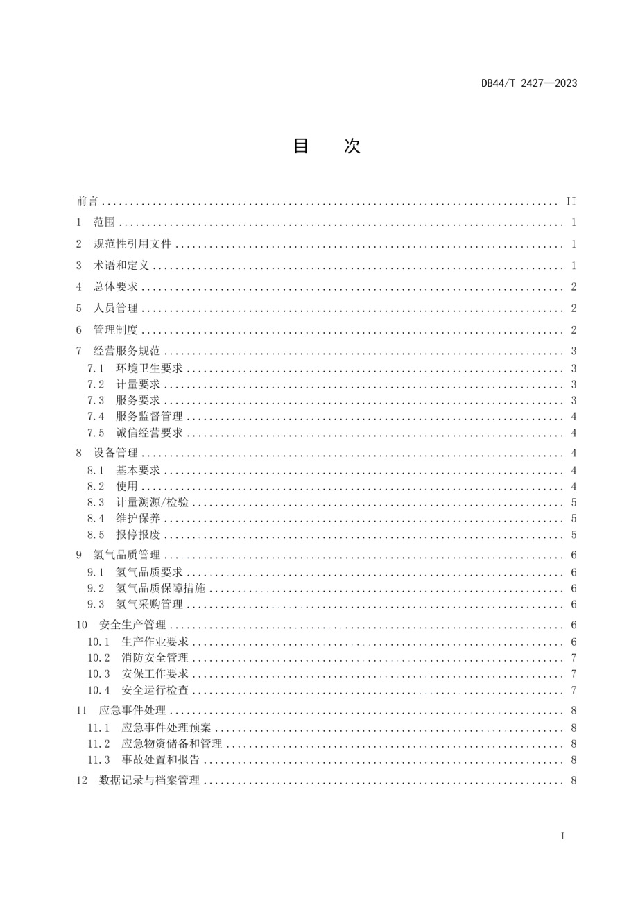 DB44T 2427-2023加氢站运营管理规范.pdf_第3页