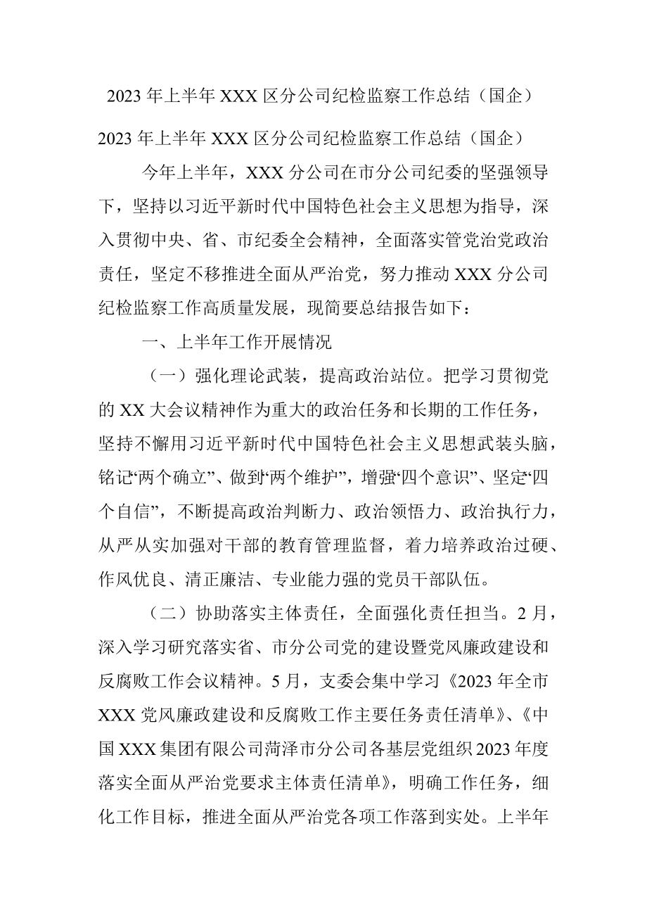 2023年上半年XXX区分公司纪检监察工作总结（国企）.docx_第1页