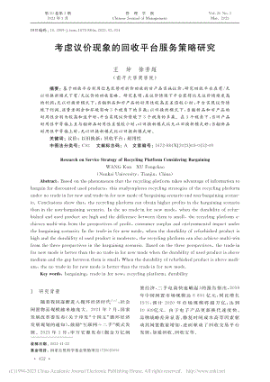 考虑议价现象的回收平台服务策略研究_王坤.pdf