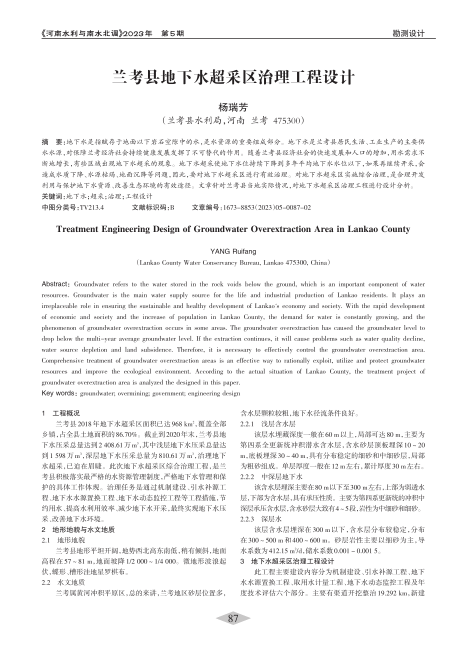 兰考县地下水超采区治理工程设计_杨瑞芳.pdf_第1页