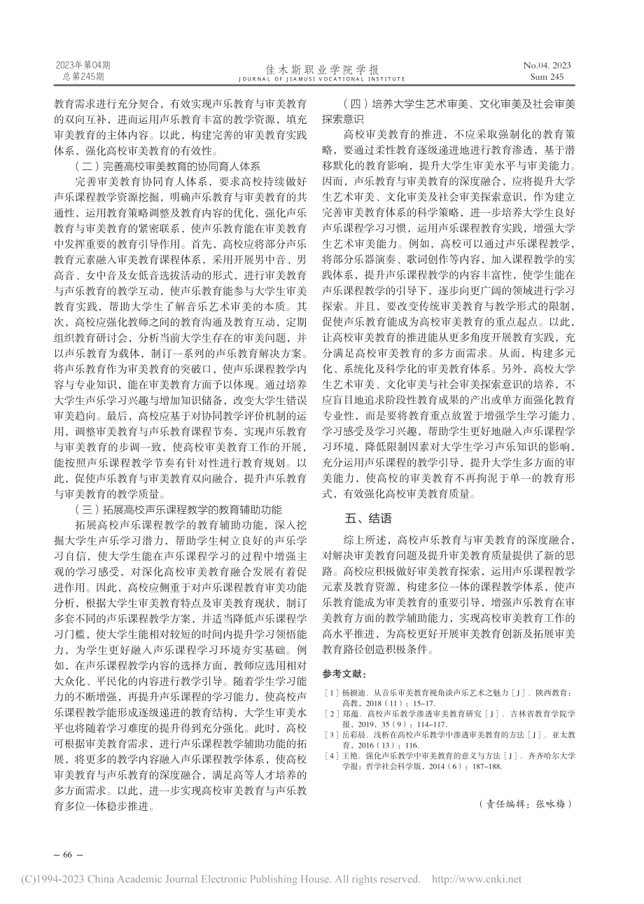 论高校声乐教育与审美教育的深度融合_马雯.pdf_第3页