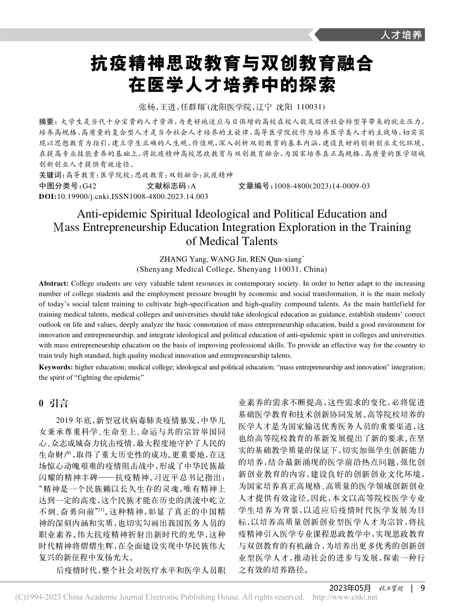 抗疫精神思政教育与双创教育融合在医学人才培养中的探索_张杨.pdf_第1页