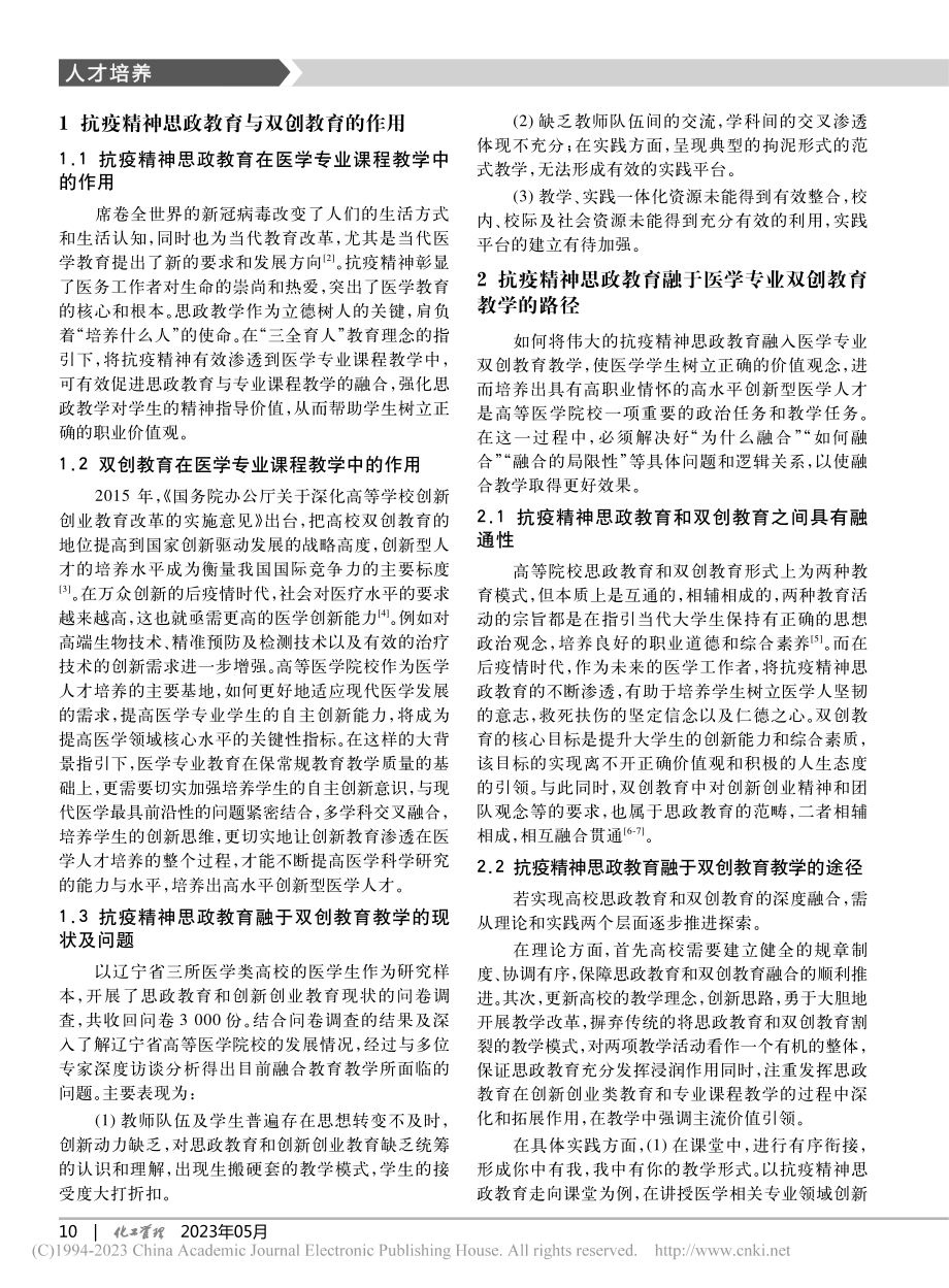 抗疫精神思政教育与双创教育融合在医学人才培养中的探索_张杨.pdf_第2页