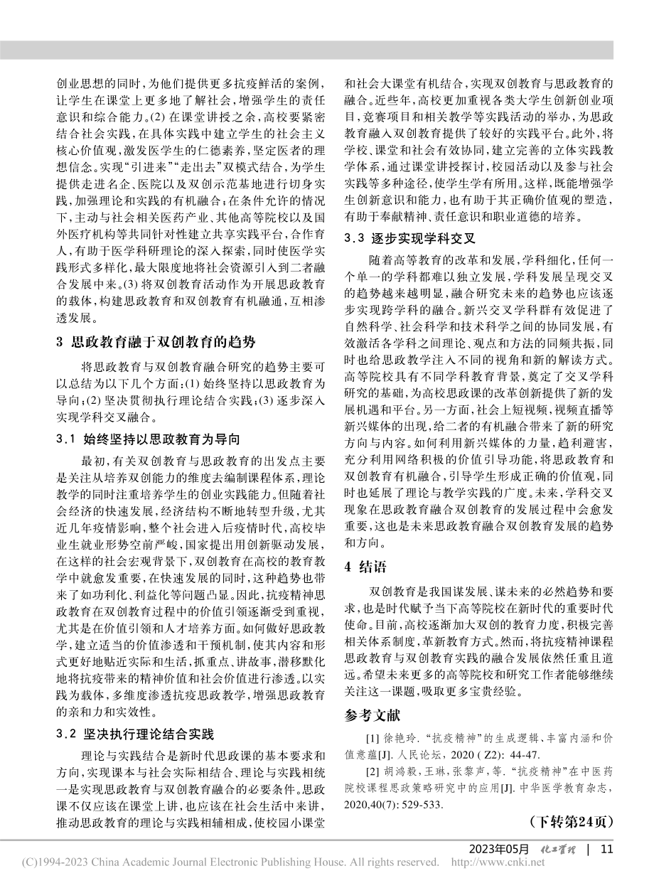 抗疫精神思政教育与双创教育融合在医学人才培养中的探索_张杨.pdf_第3页