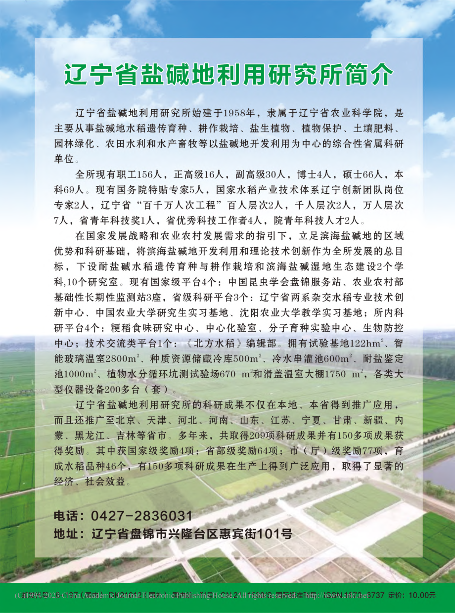 辽宁省盐碱地利用研究所简介.pdf_第1页