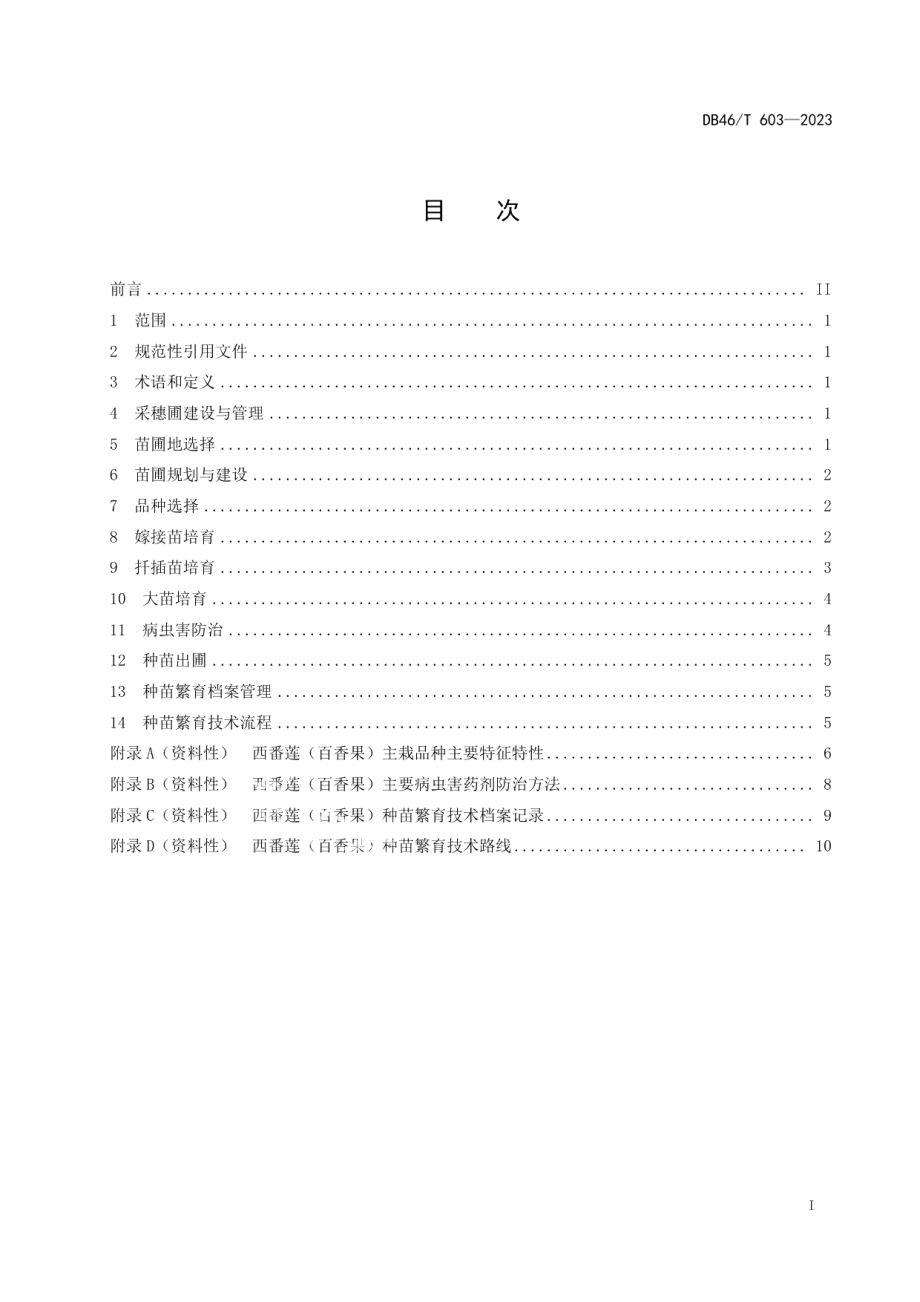 DB46T 603-2023西番莲(百香果)种苗繁育技术规程.pdf_第3页