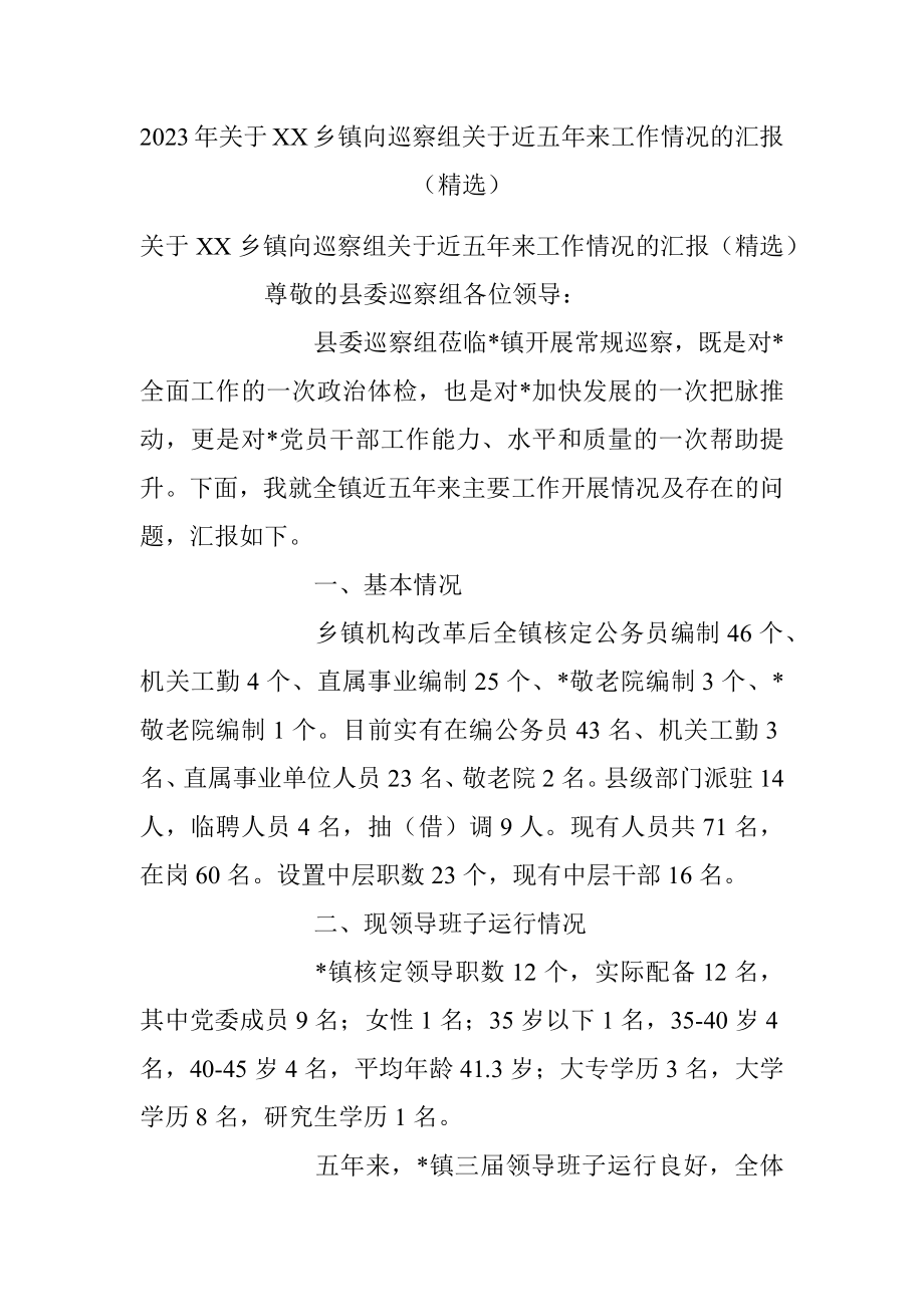 2023年关于XX乡镇向巡察组关于近五年来工作情况的汇报（精选）.docx_第1页