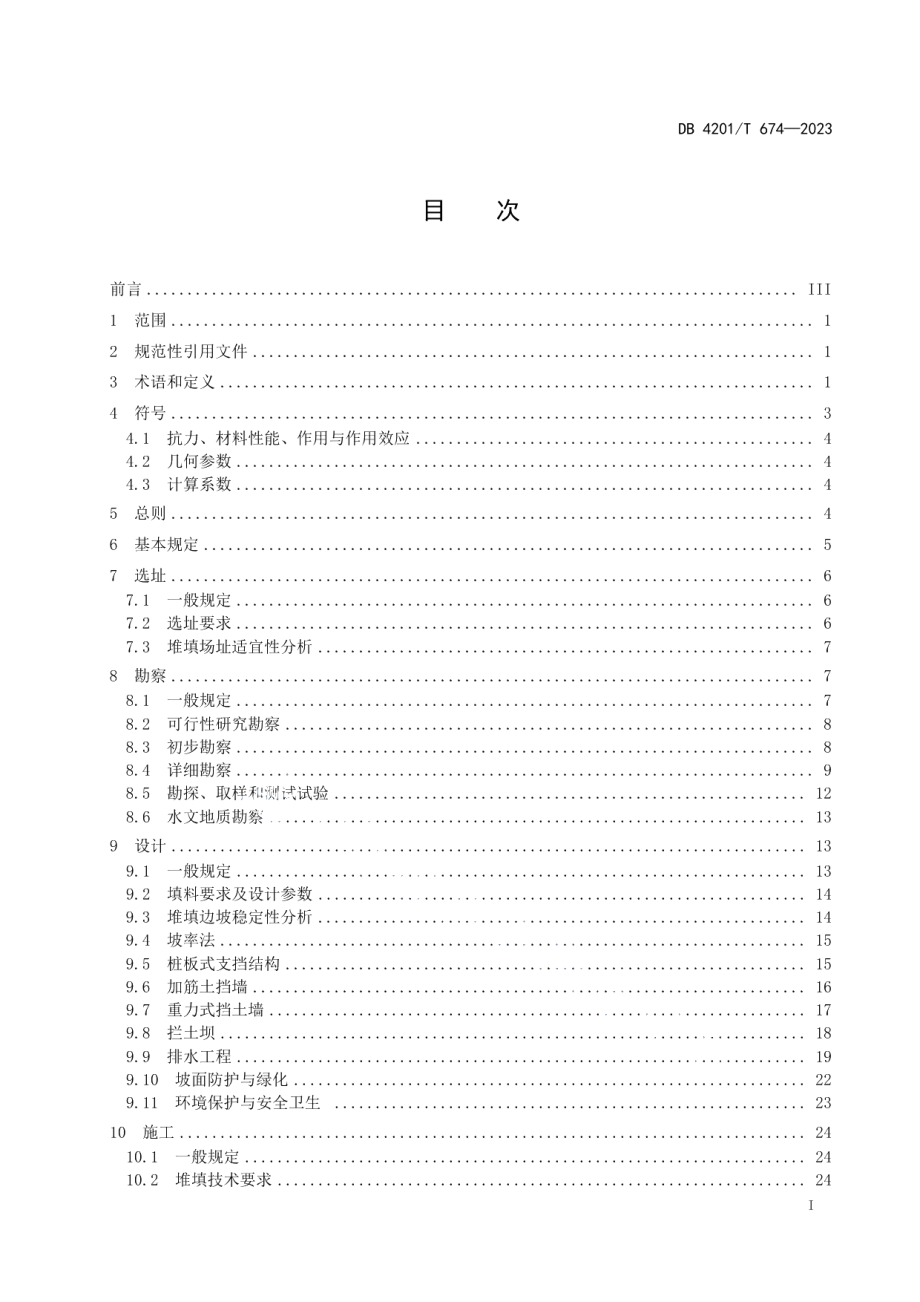 DB4201T 674-2023建设工程固体废弃物堆填技术规程.pdf_第3页