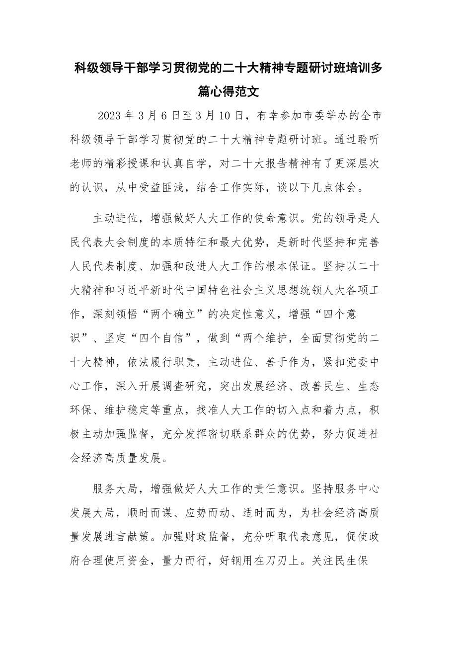 科级领导干部学习贯彻党的二十大精神专题研讨班培训多篇心得范文.docx_第1页