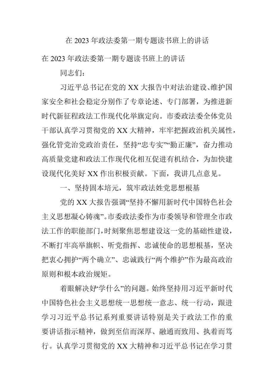 在2023年政法委第一期专题读书班上的讲话.docx_第1页