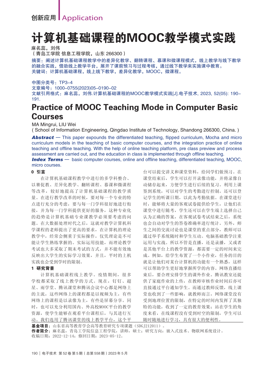 计算机基础课程的MOOC教学模式实践_麻名蕊.pdf_第1页