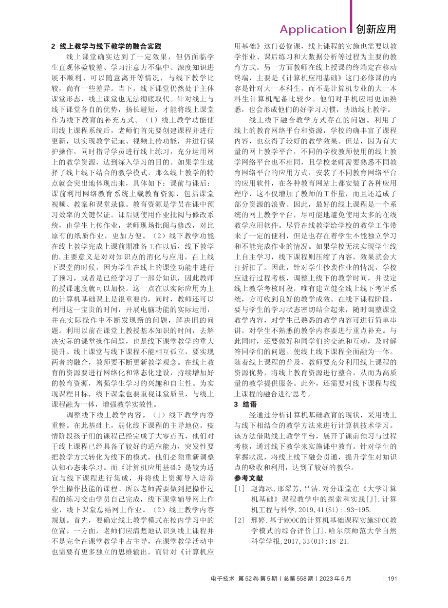 计算机基础课程的MOOC教学模式实践_麻名蕊.pdf_第2页