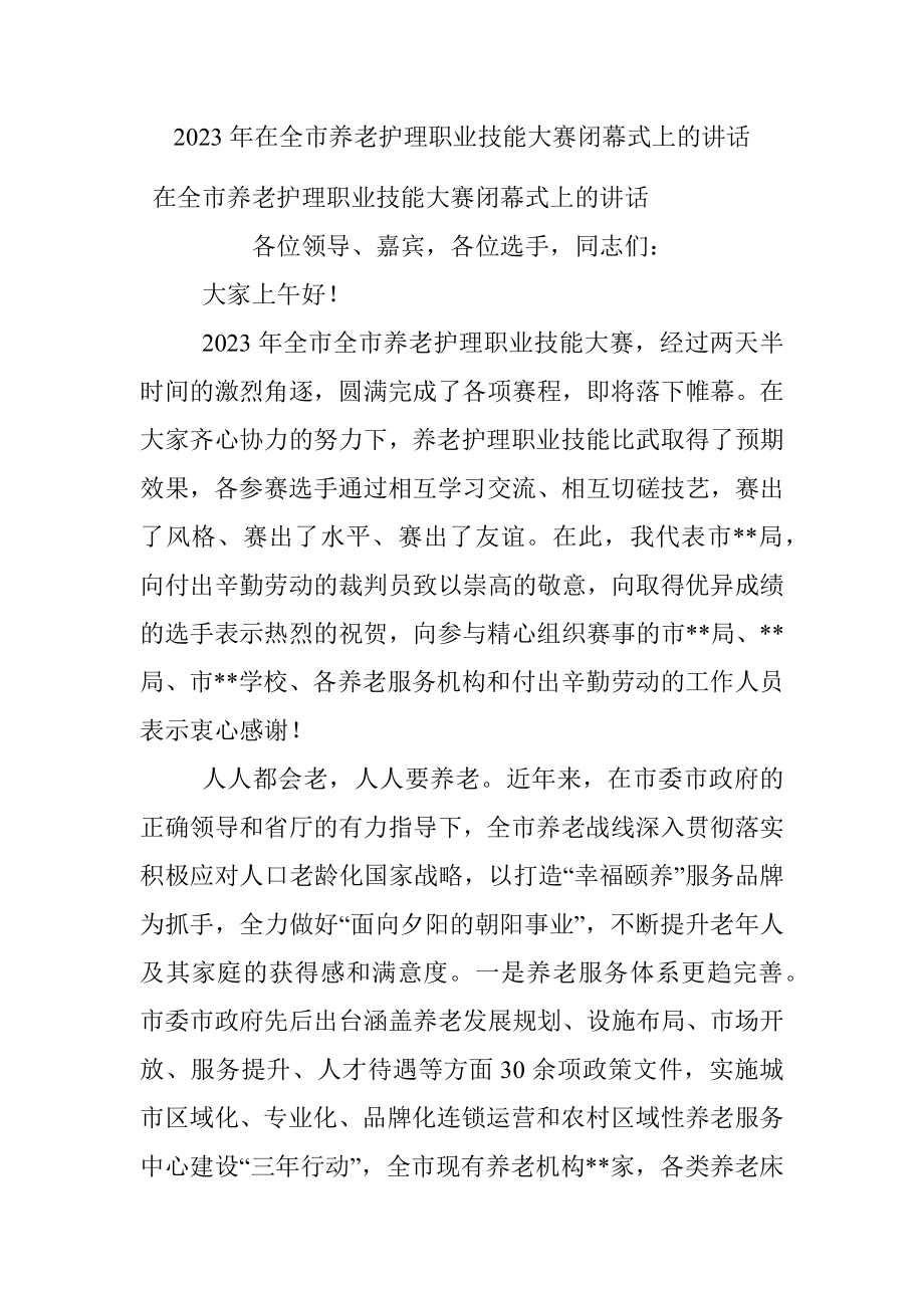 2023年在全市养老护理职业技能大赛闭幕式上的讲话.docx_第1页