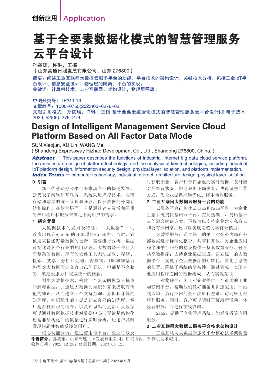 基于全要素数据化模式的智慧管理服务云平台设计_孙筱珺.pdf_第1页