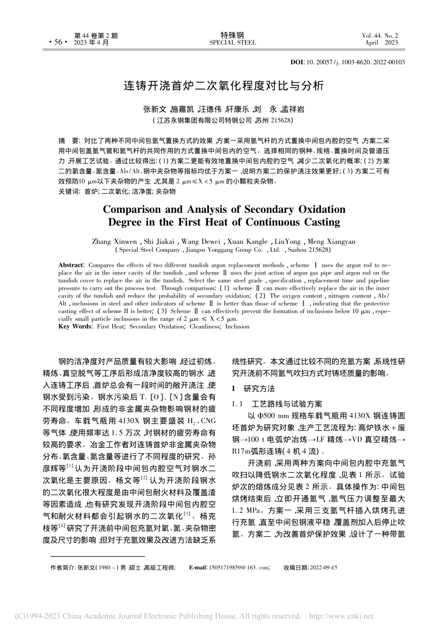 连铸开浇首炉二次氧化程度对比与分析_张新文.pdf_第1页