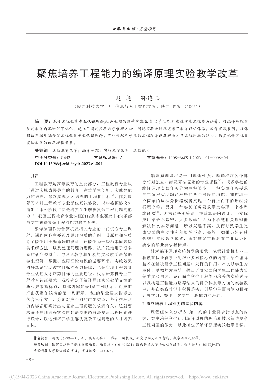 聚焦培养工程能力的编译原理实验教学改革_赵晓.pdf_第1页