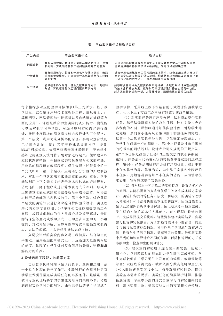 聚焦培养工程能力的编译原理实验教学改革_赵晓.pdf_第2页