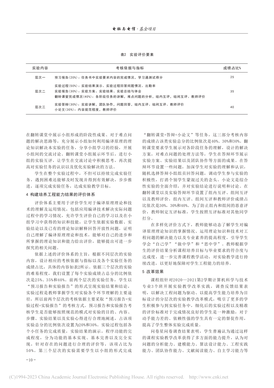 聚焦培养工程能力的编译原理实验教学改革_赵晓.pdf_第3页