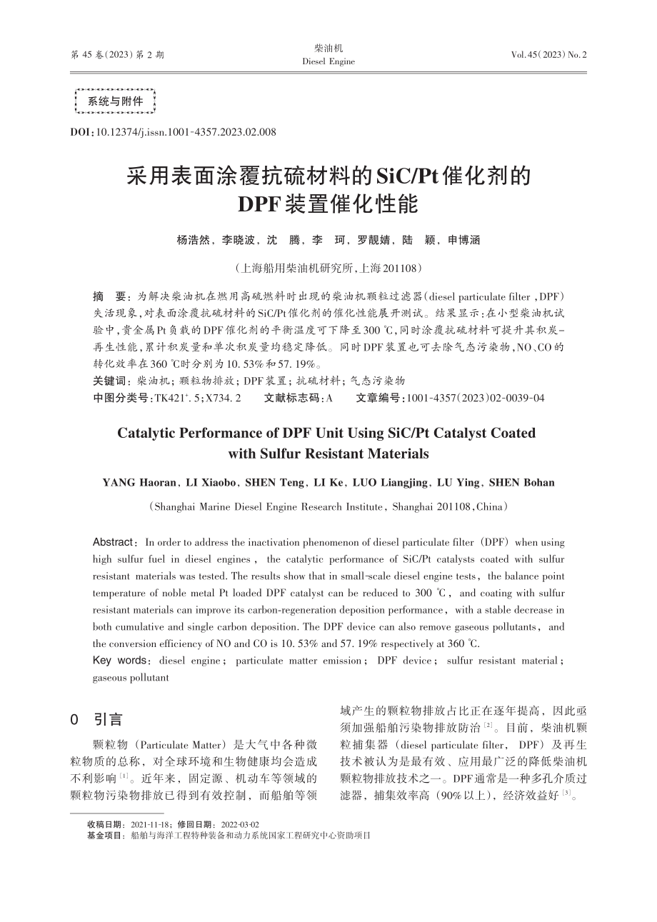 采用表面涂覆抗硫材料的Si...催化剂的DPF装置催化性能_杨浩然.pdf_第1页