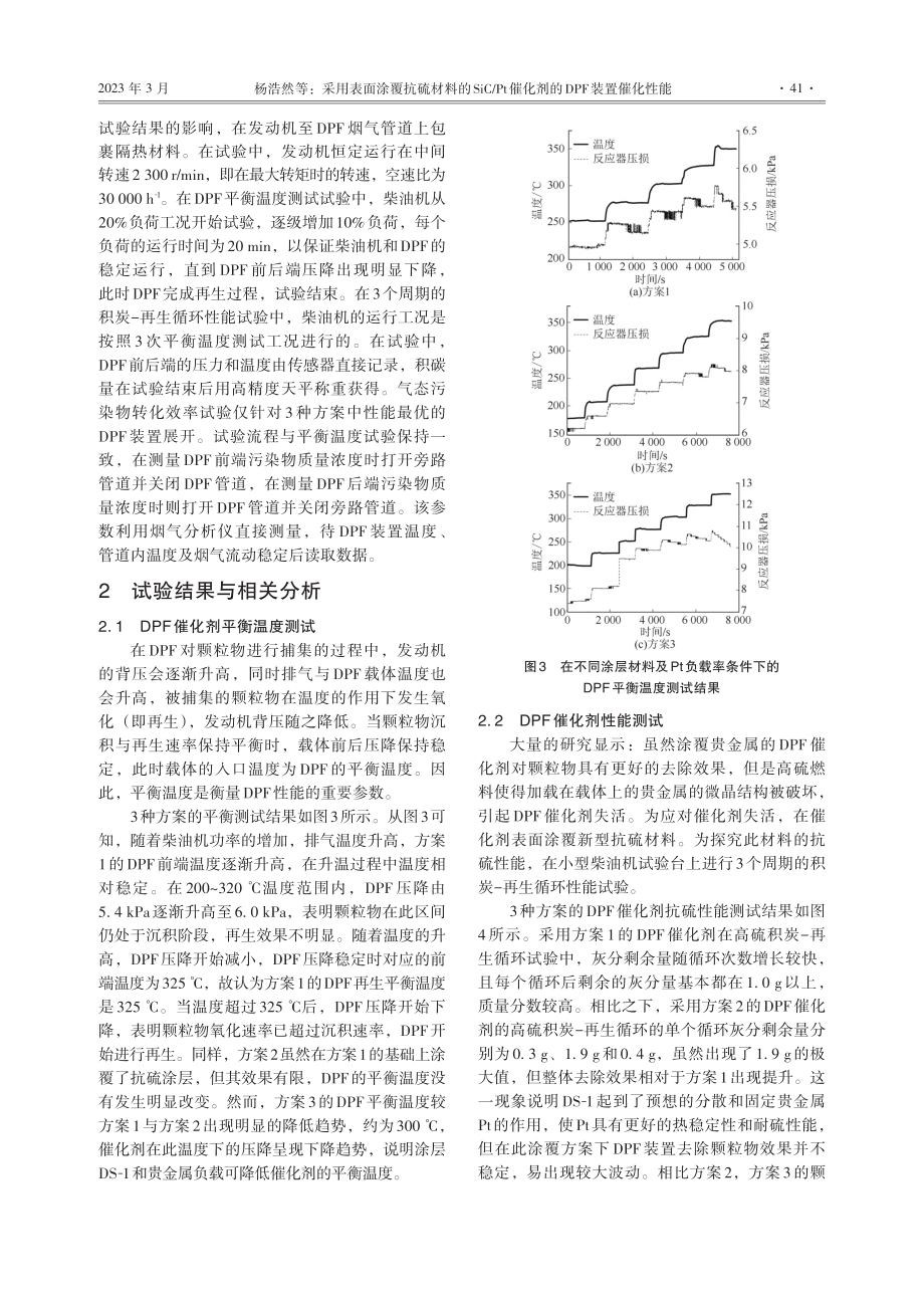 采用表面涂覆抗硫材料的Si...催化剂的DPF装置催化性能_杨浩然.pdf_第3页