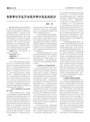 创新审计方式方法提升审计效能的探讨_李娜.pdf