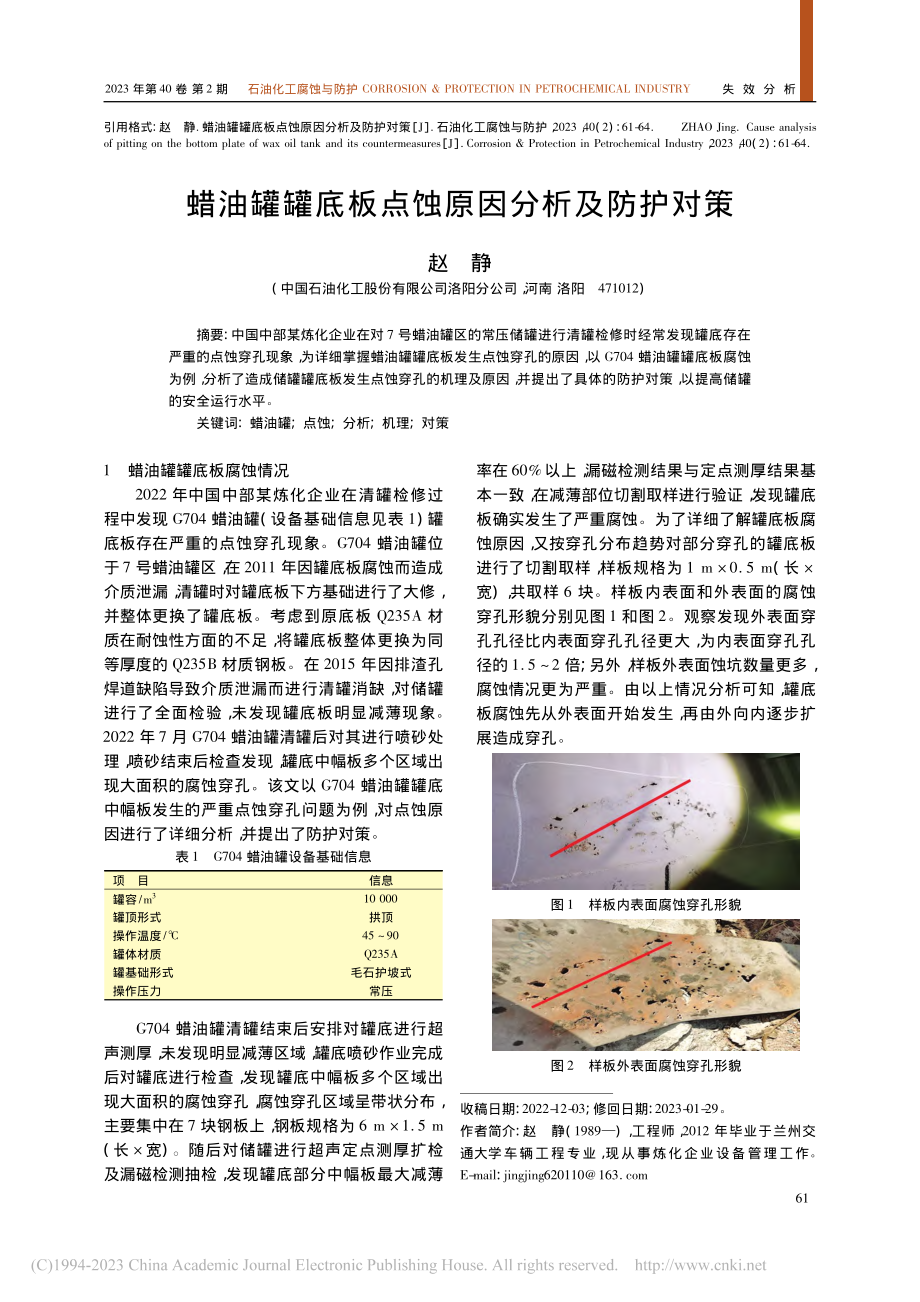 蜡油罐罐底板点蚀原因分析及防护对策_赵静.pdf_第1页