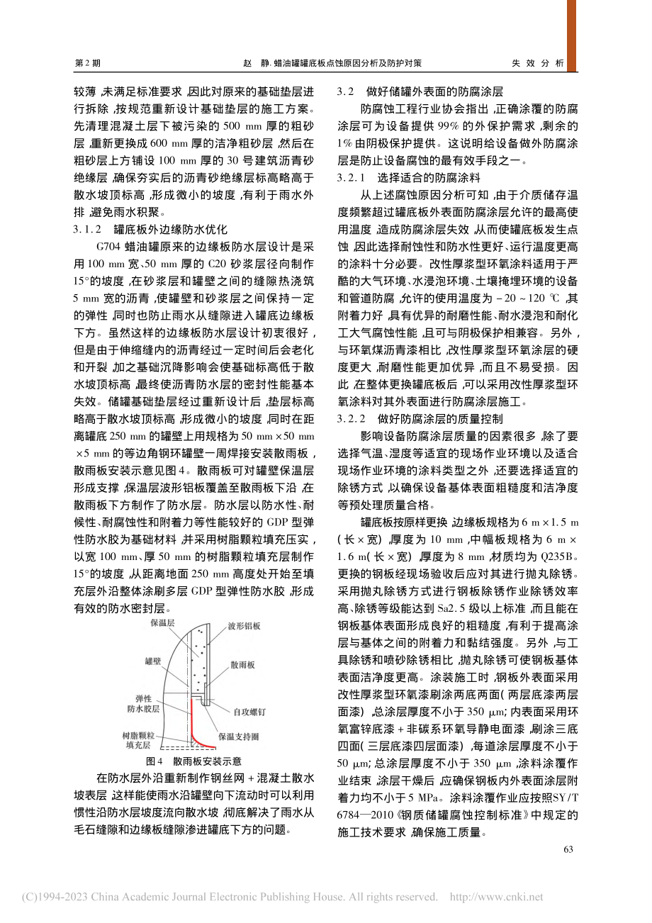 蜡油罐罐底板点蚀原因分析及防护对策_赵静.pdf_第3页