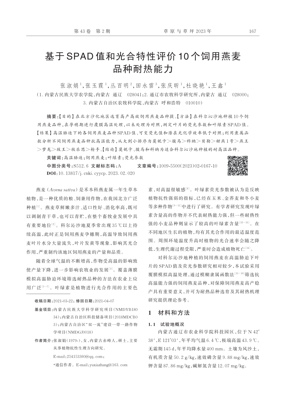 基于SPAD值和光合特性评...10个饲用燕麦品种耐热能力_张淑娟.pdf_第1页