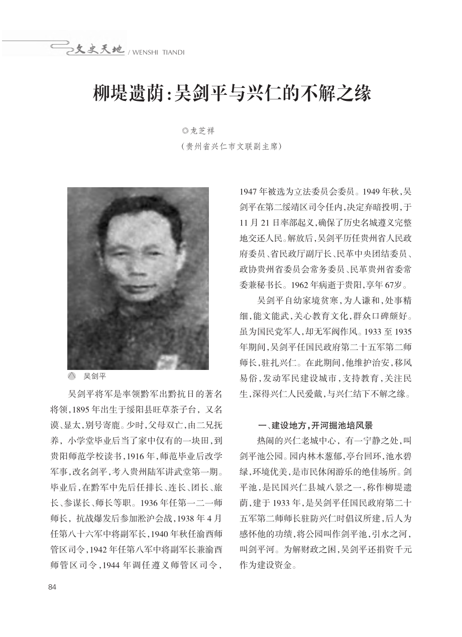 柳堤遗荫：吴剑平与兴仁的不解之缘_龙芝祥.pdf_第1页