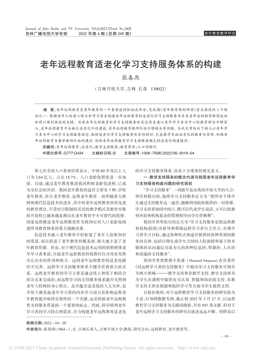 老年远程教育适老化学习支持服务体系的构建_张春燕.pdf_第1页