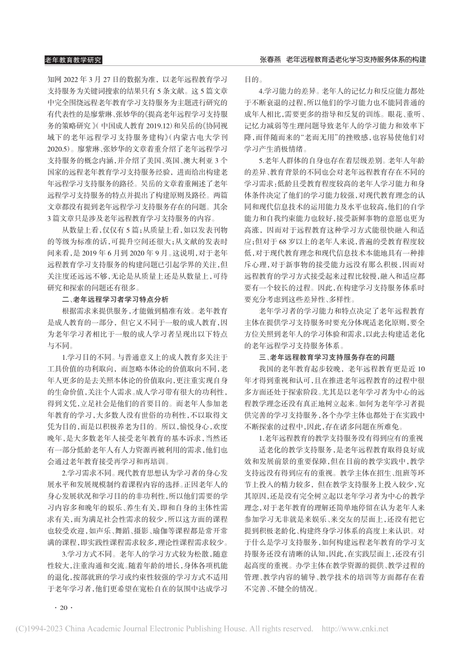 老年远程教育适老化学习支持服务体系的构建_张春燕.pdf_第2页