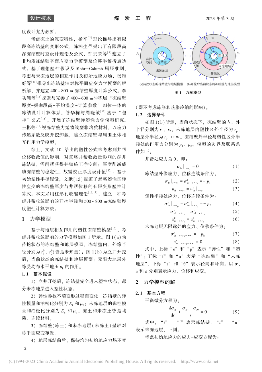 考虑井帮收敛的深井冻结壁塑性设计研究_张博.pdf_第2页