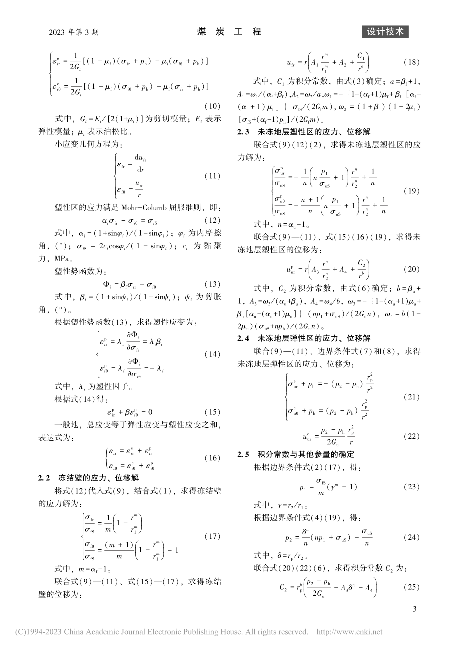 考虑井帮收敛的深井冻结壁塑性设计研究_张博.pdf_第3页