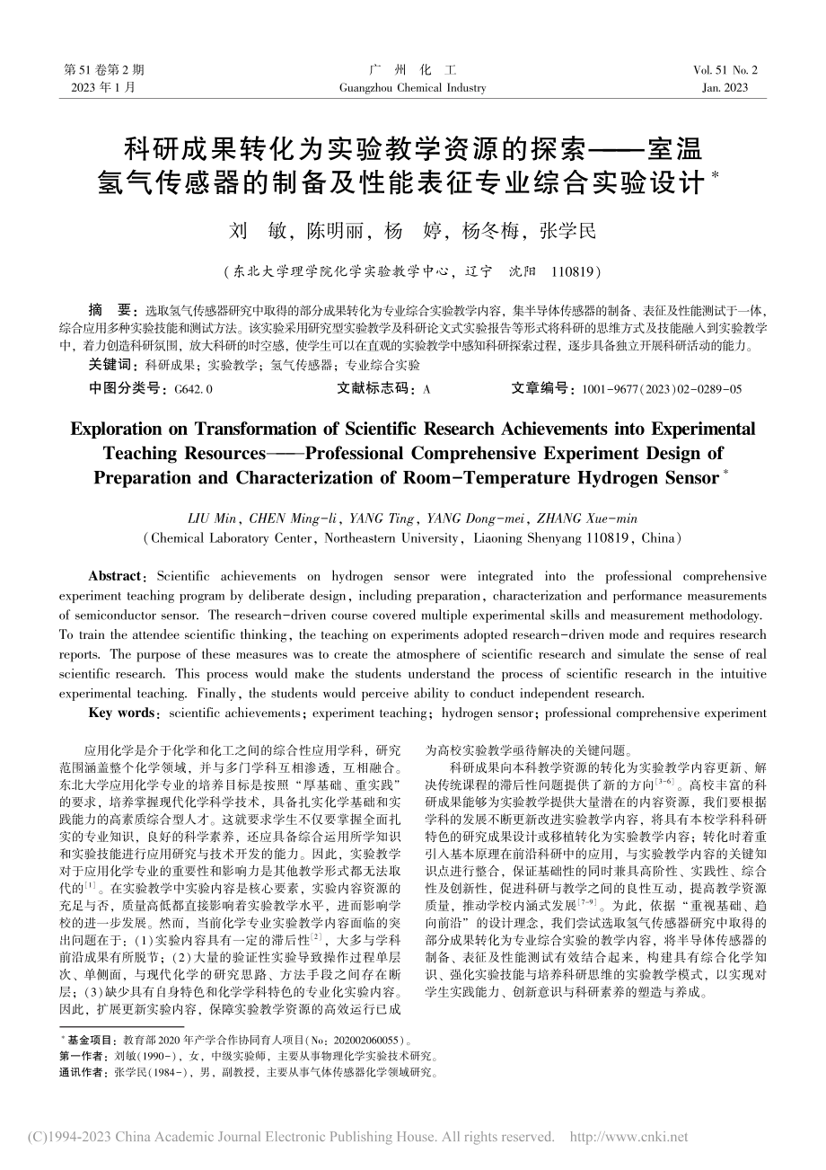 科研成果转化为实验教学资源...及性能表征专业综合实验设计_刘敏.pdf_第1页