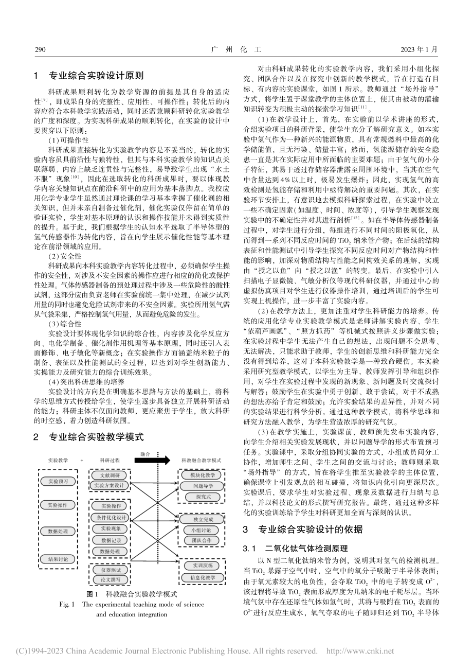 科研成果转化为实验教学资源...及性能表征专业综合实验设计_刘敏.pdf_第2页