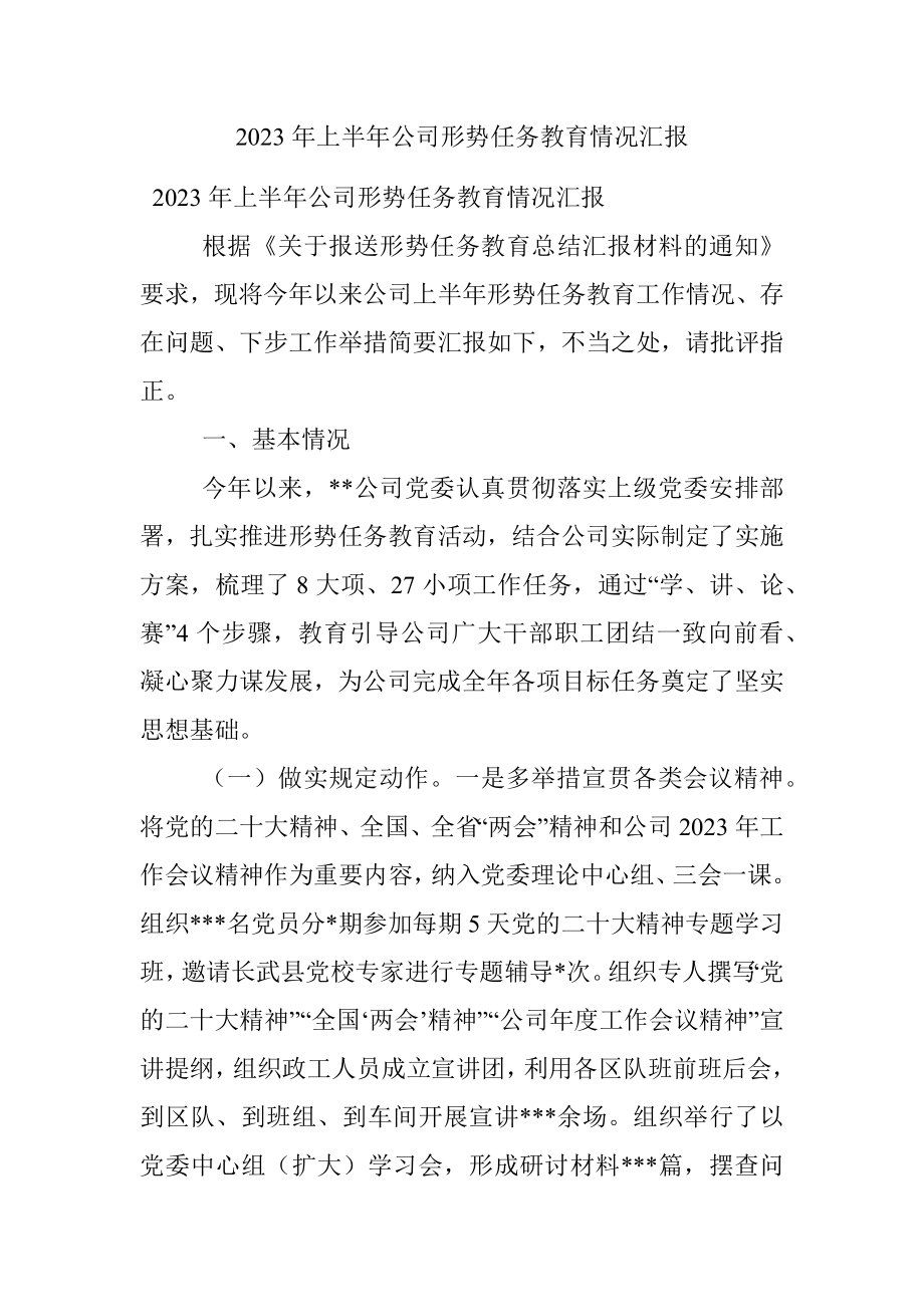 2023年上半年公司形势任务教育情况汇报.docx_第1页