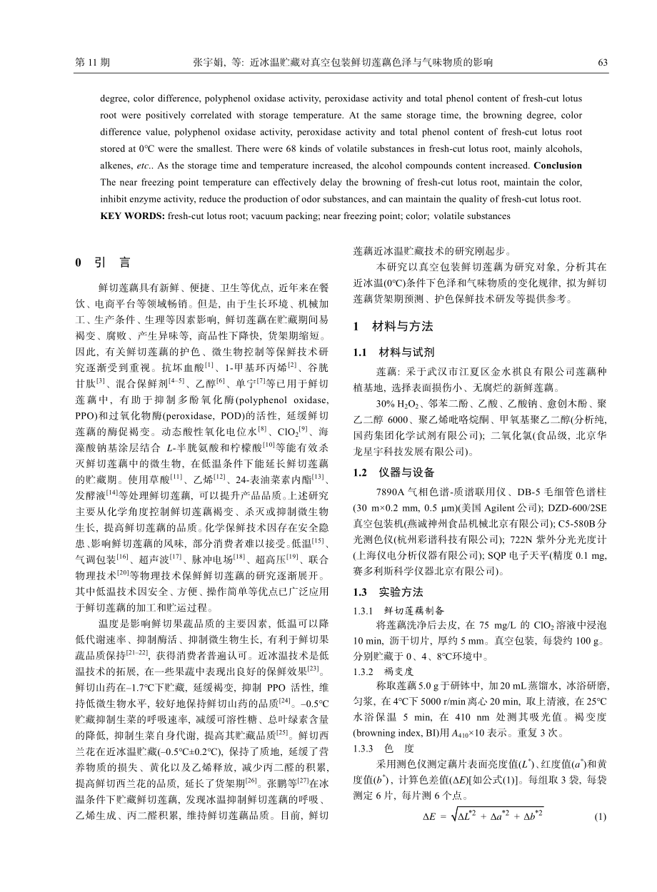 近冰温贮藏对真空包装鲜切莲藕色泽与气味物质的影响_张宇娟.pdf_第2页