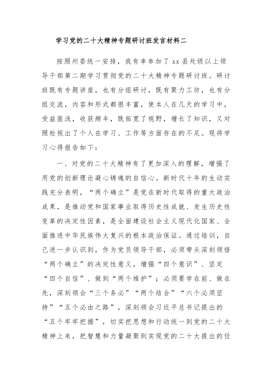 处级领导干部学习党的二十大精神专题研讨班发言材料3篇范文.docx_第3页