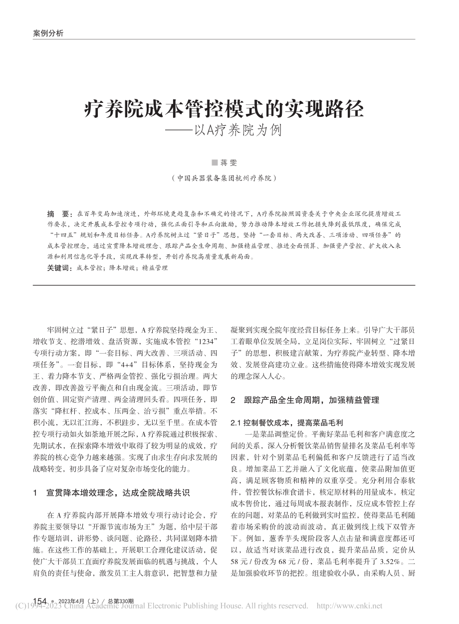 疗养院成本管控模式的实现路径——以A疗养院为例_蒋雯.pdf_第1页