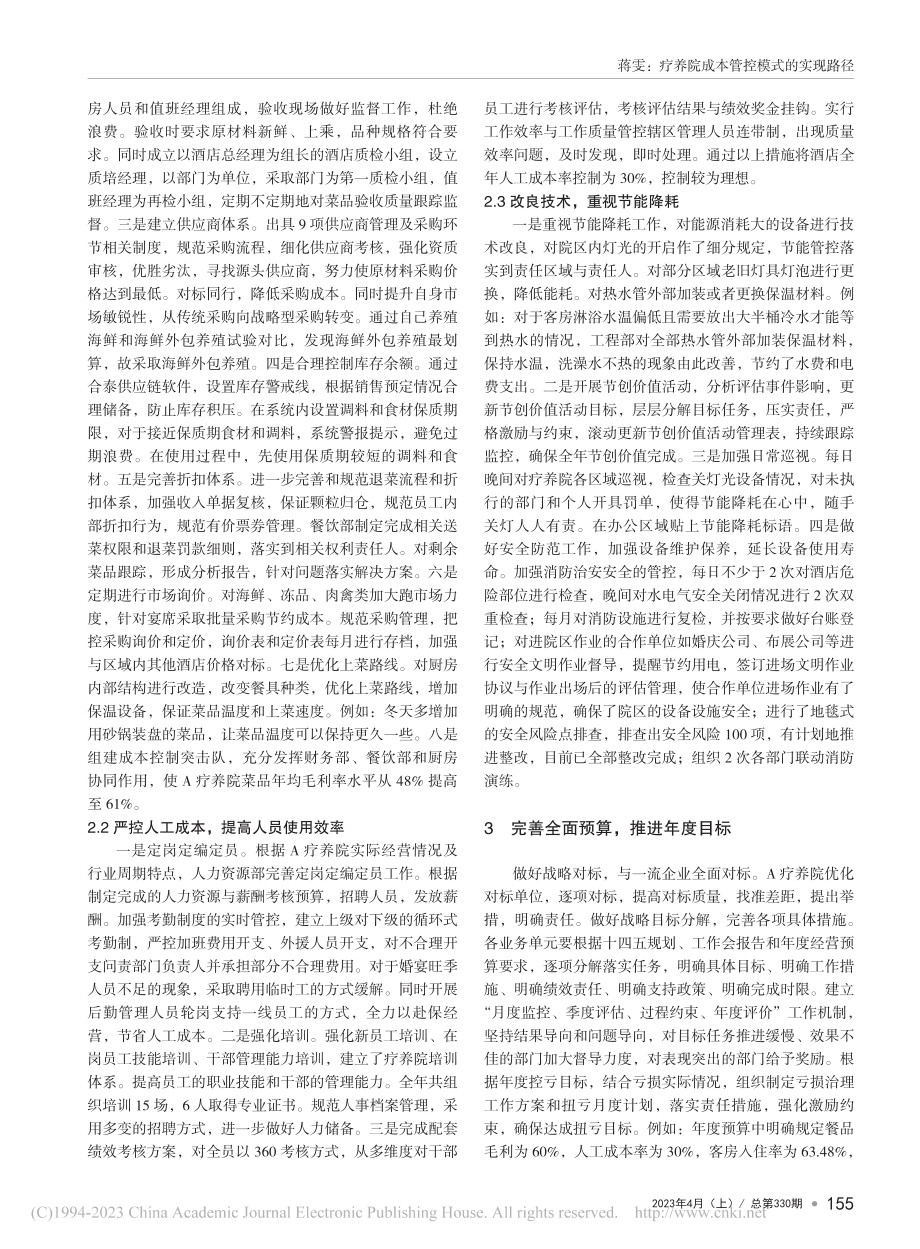 疗养院成本管控模式的实现路径——以A疗养院为例_蒋雯.pdf_第2页