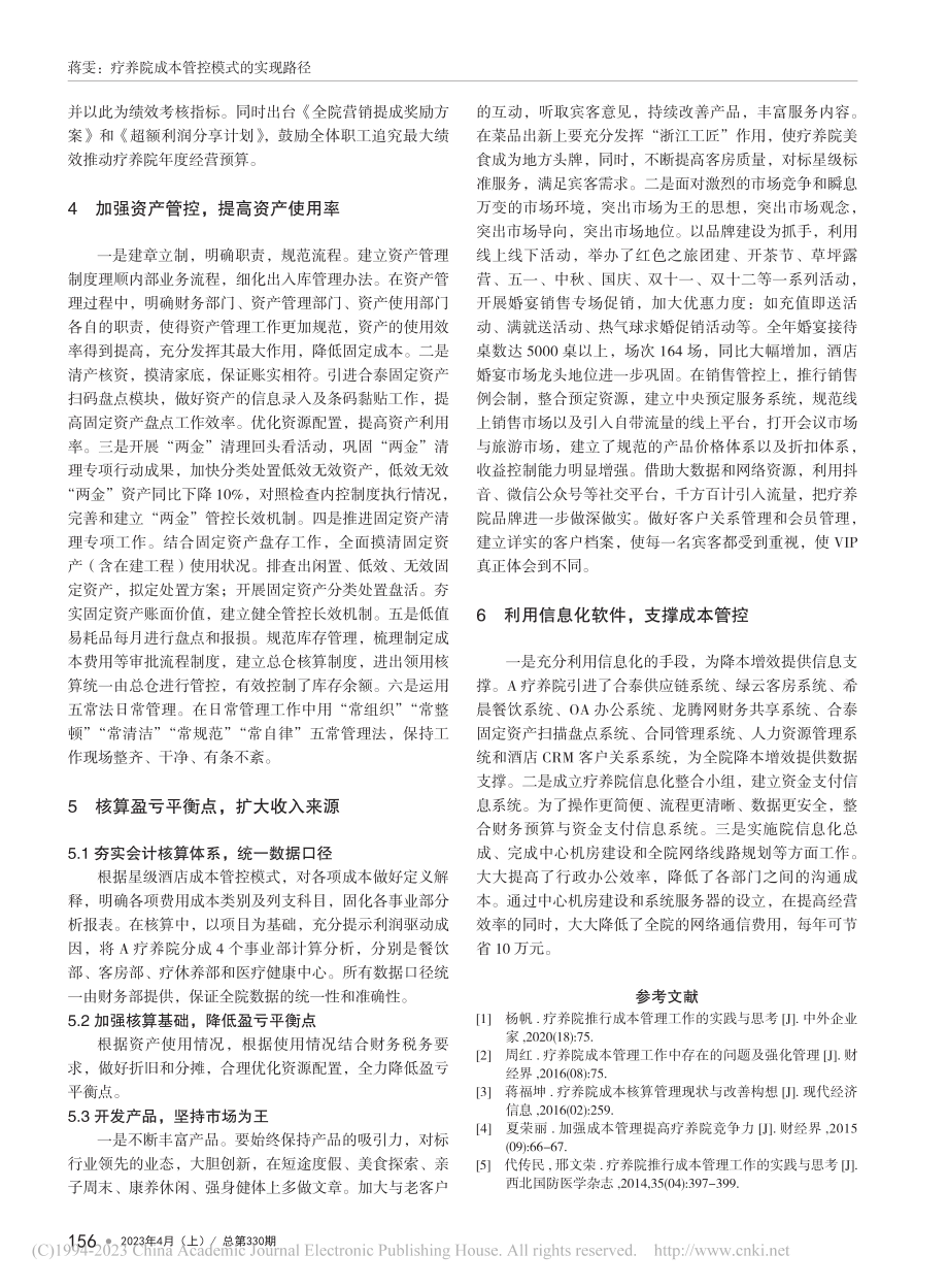 疗养院成本管控模式的实现路径——以A疗养院为例_蒋雯.pdf_第3页