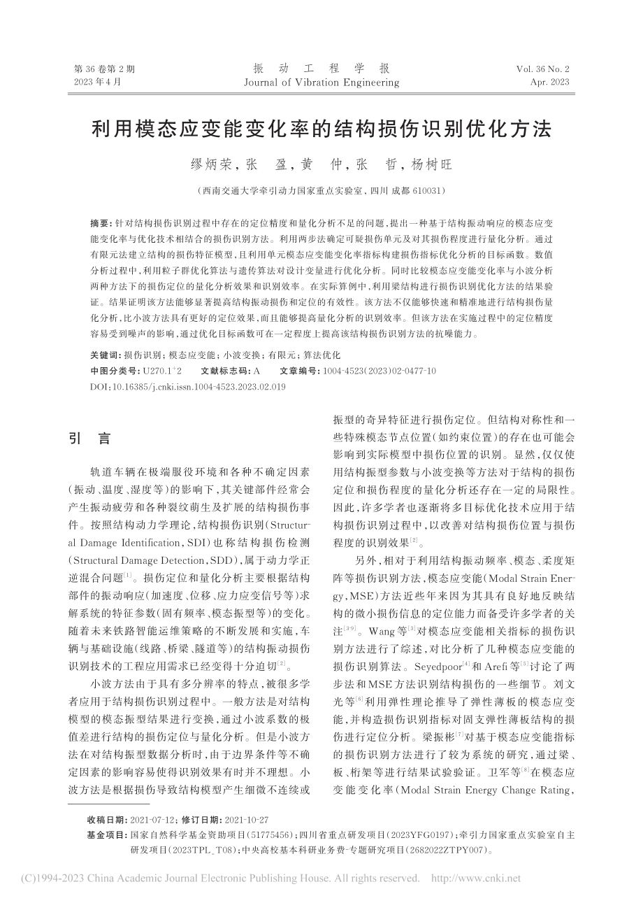 利用模态应变能变化率的结构损伤识别优化方法_缪炳荣.pdf_第1页