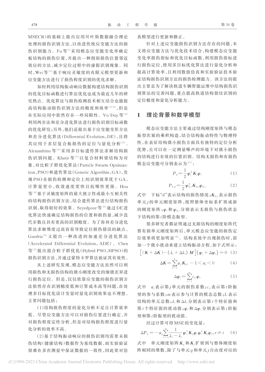 利用模态应变能变化率的结构损伤识别优化方法_缪炳荣.pdf_第2页