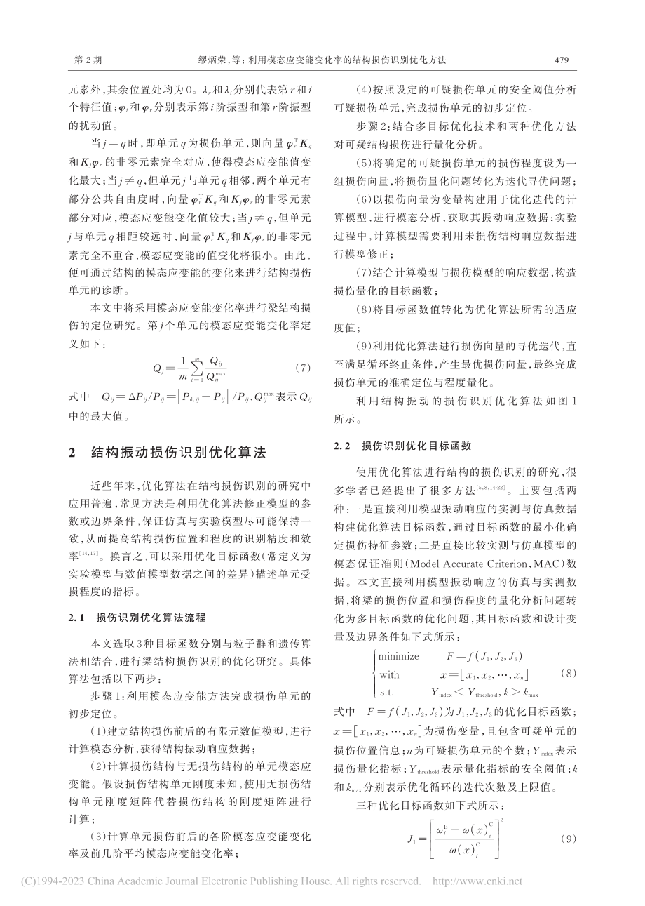 利用模态应变能变化率的结构损伤识别优化方法_缪炳荣.pdf_第3页